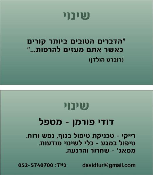 עיסויים וטיפולי גוף נפש