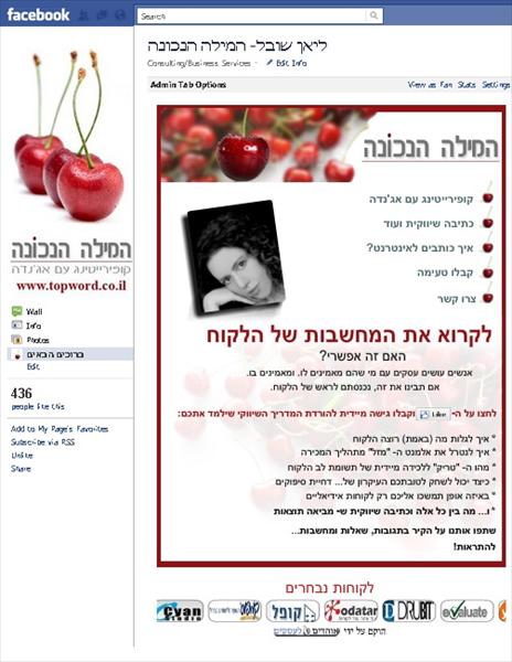דף אוהדים - ליאן שובל  המילה הנכונה