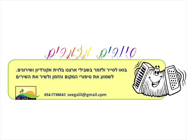 סיורים מזמרים