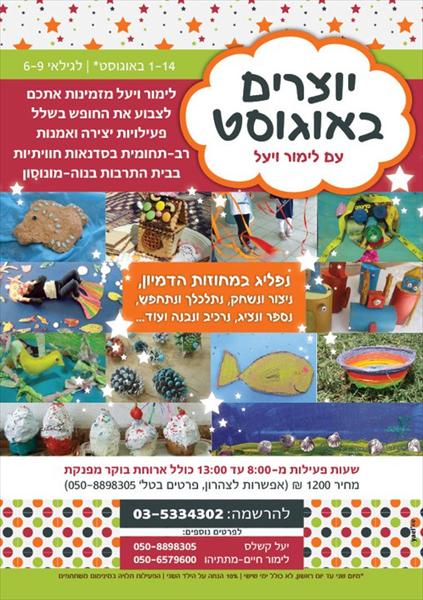סדנאות יצירה באוגוסט 2011