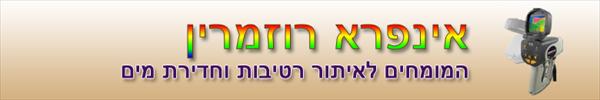 אינפרא רוזמרין