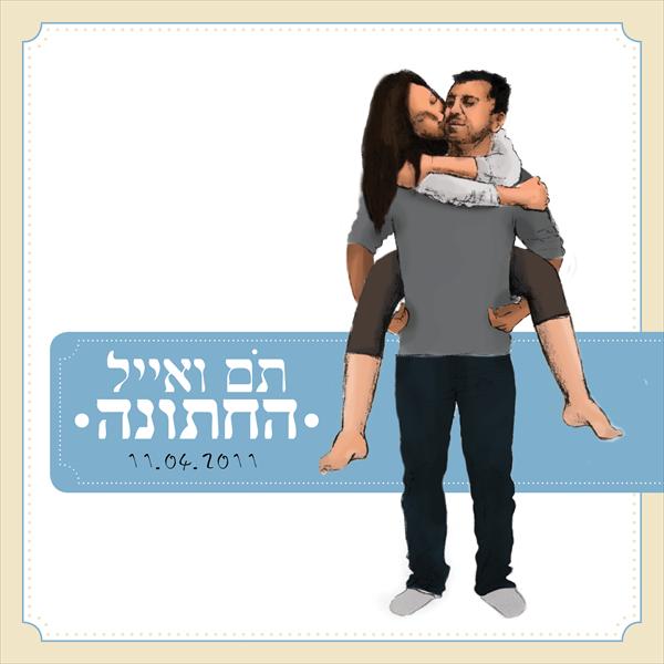 הזמנה מאויירת לחתונה