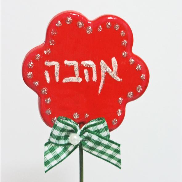 פרחי ברכה