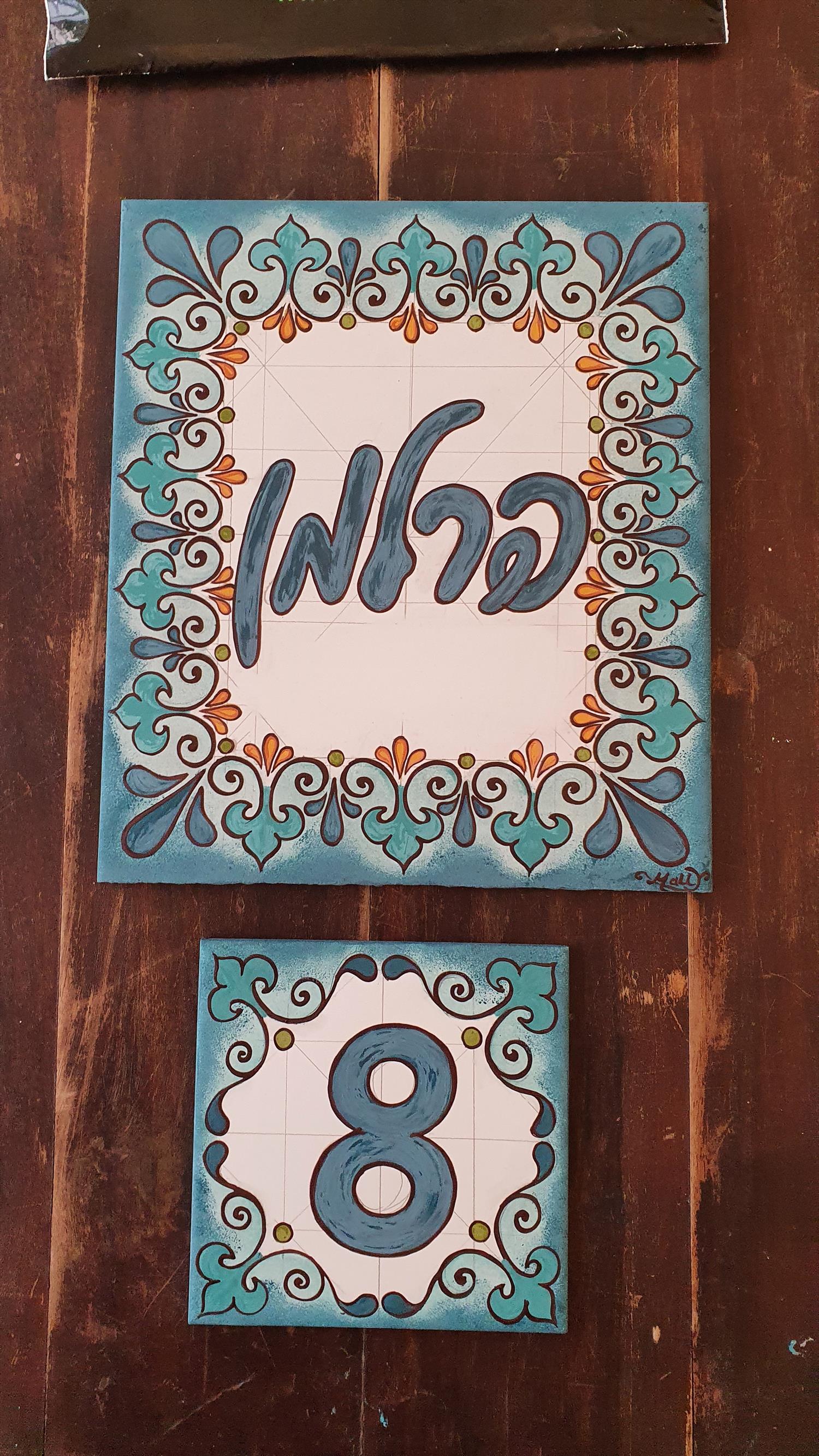 שם משפחה מצוייר לכניסה לבית