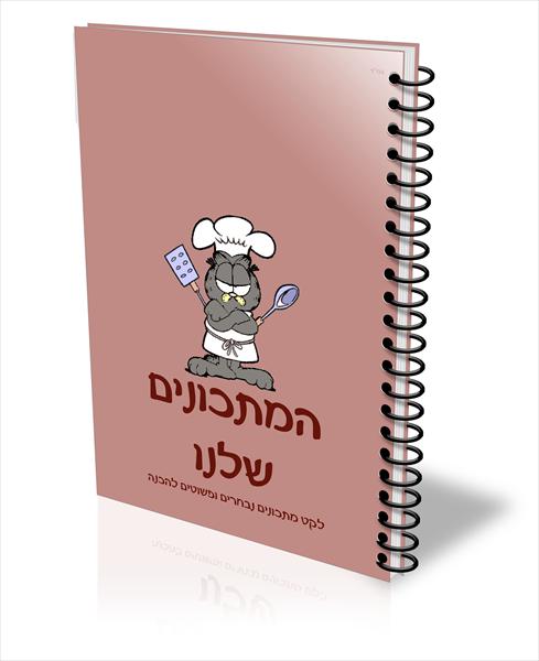 ספר המתכונים שלנו