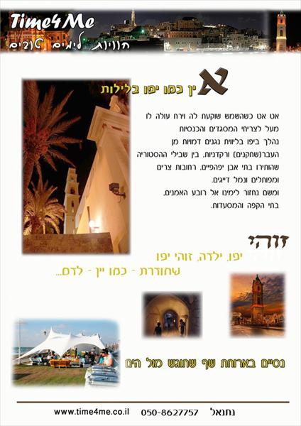 סיור ביפו - "אין כמו יפו בלילות"