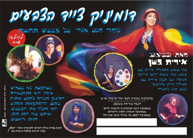 🎭 הצגת הילדים: דומיניק צייד הצבעים