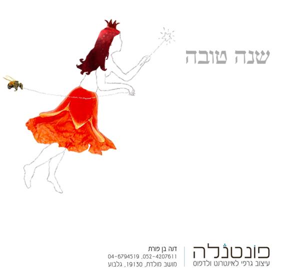עיצוב ברכת שנה טובה