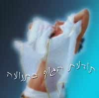 תודעת הגוף בתנועה
