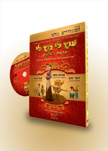 תקליטור "עוץ לי גוץ לי -גרסת האישון"