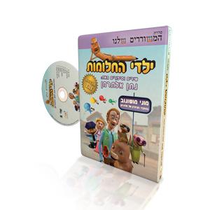 תקליטור "ילדי החלומות, שירים וסיפורים מאת נתן אלתרמן"