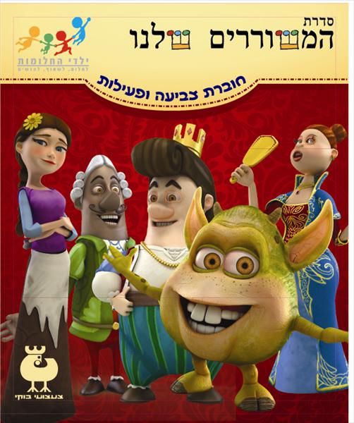חופברת פעילויות ויצירה- מתוך "עוץ לי גוץ לי- גרסת האישון"