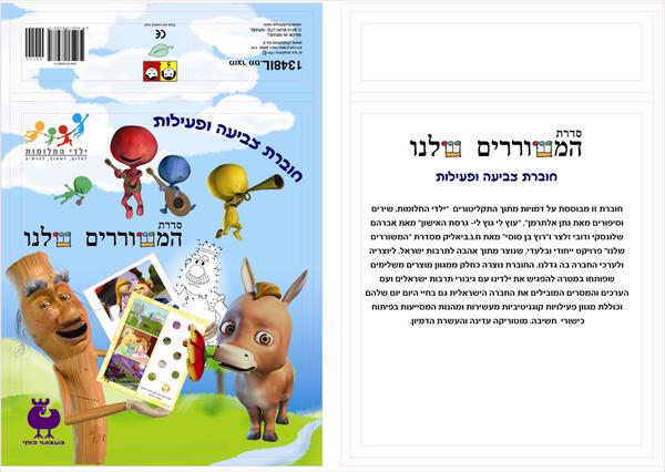 חוברת פעילויות ויצירה מתוך תקליטור ילדי החלומות- אלתרמן