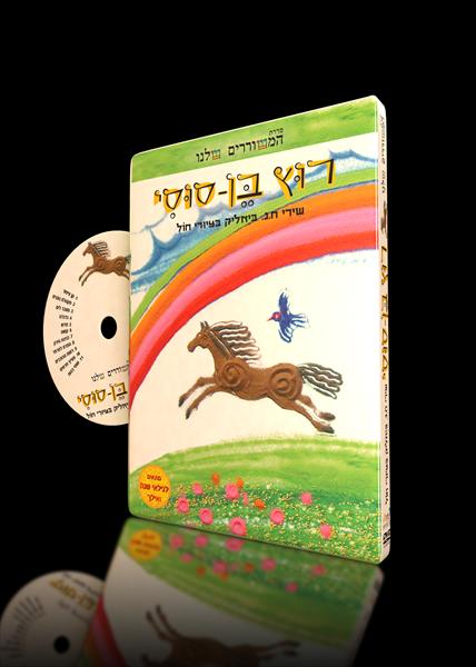 "רוץ בן סוסי"- התקליטור