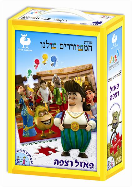 פאזל מתוך "עוץ לי גוץ לי -גרסת האישון"