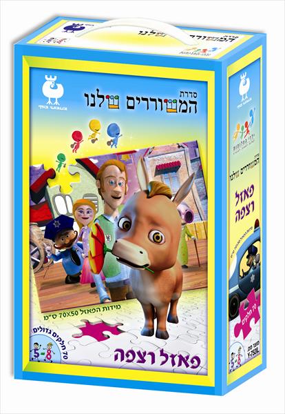 פאזל מתוך "ילדי החלומות מאת נתן אלתרמן