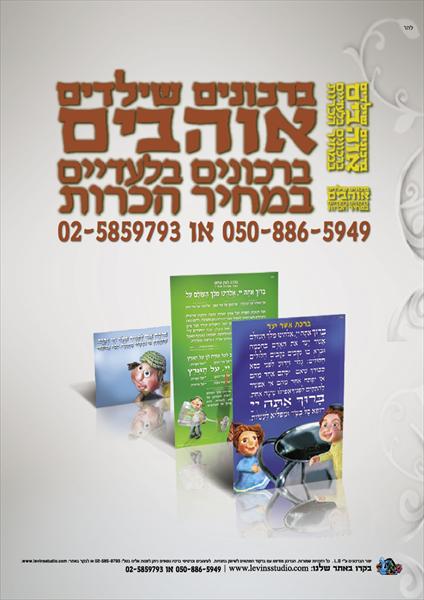 הברכונים שלנו.