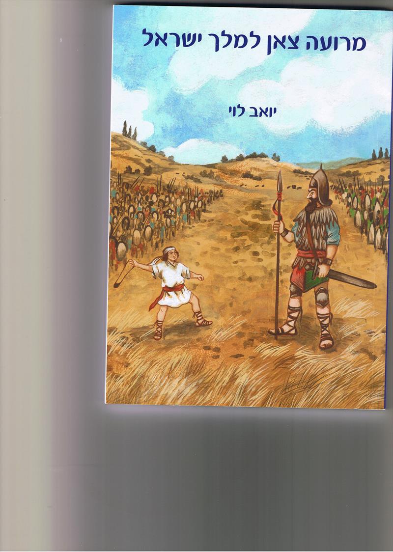 ספר - מרועה צאן למלך ישראל