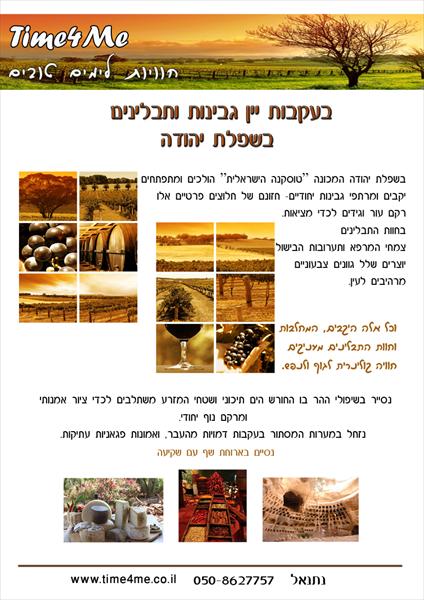 בעקבות יין גבינות ותבלינים בשפלת יהודה