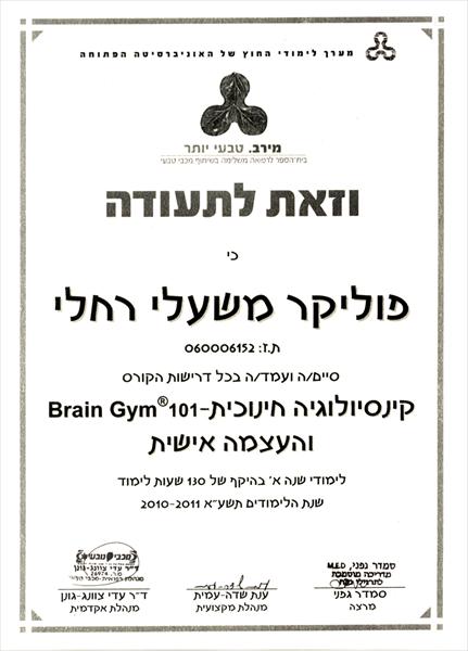 טיפול בקינסיולוגיה חינוכית בארץ