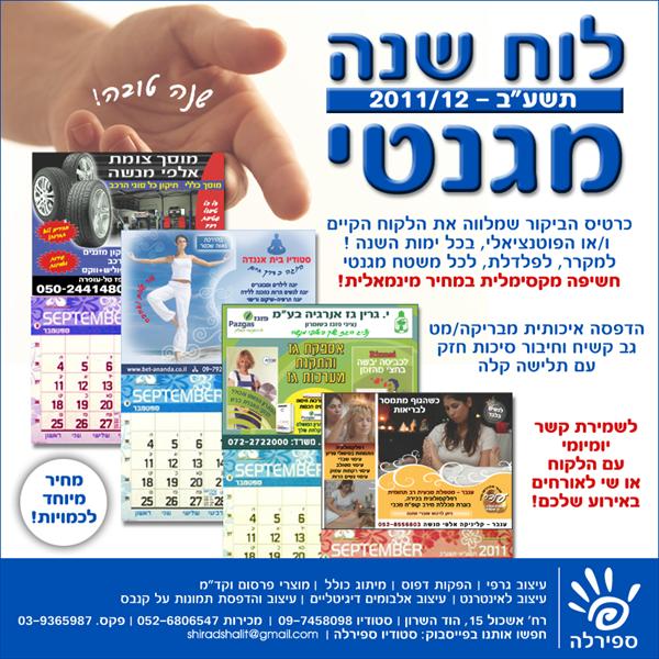 לוח שנה מגנטי תשע"ב