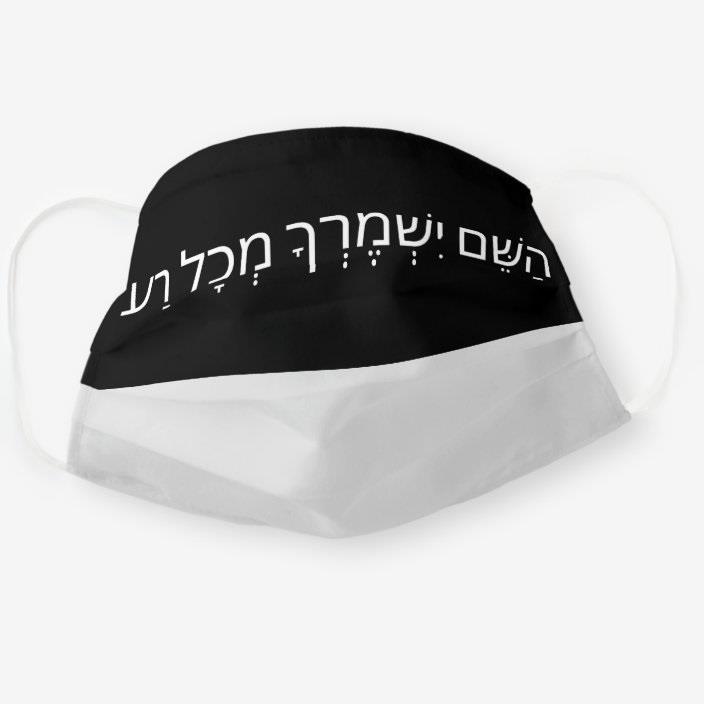 מסכת פנים מבד, מסכה השם ישמרך מכל רע, מסכה לפנים, מסכות פנים, קורונה סטייל, אצעדה www.etsada.com