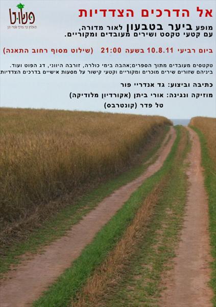 אל הדרכים הצדדיות