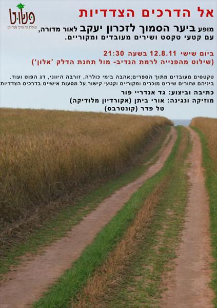 אל הדרכים הצדדיות