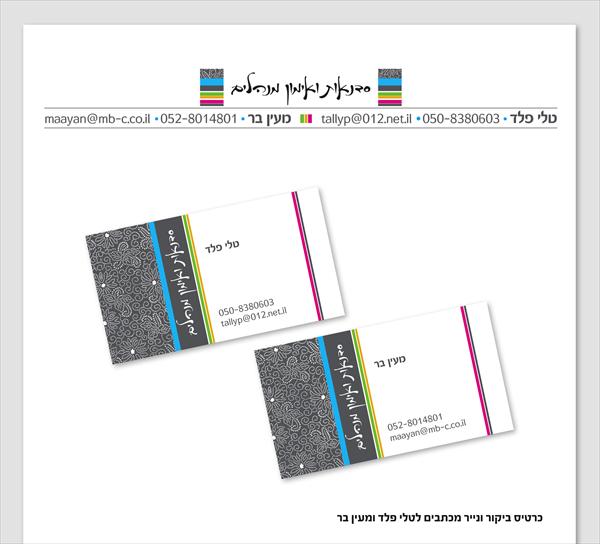 כרטיס ביקור ונייר מכתבים לטלי פלד ומעין בר