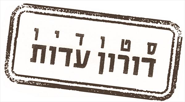 סטודיו דורון עדות