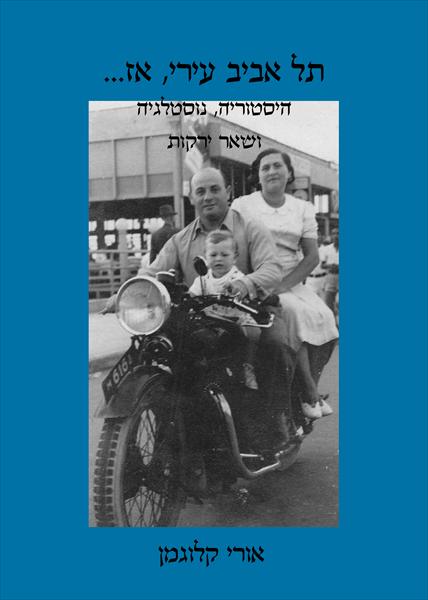 תל אביב עירי, אז...
