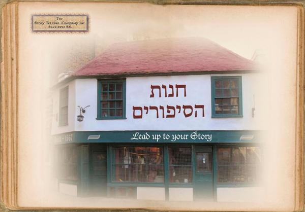 סיפור מותג - סיפור שנבנה כדי להכניס לקוחות לעולם החוויה של המוצר / שרות שלכם.