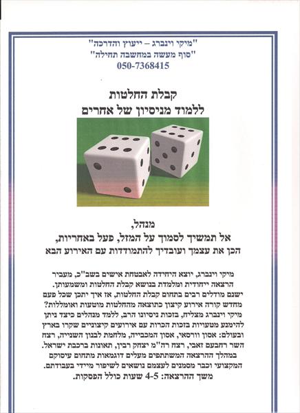 סדנא בנושא קבלת החלטות