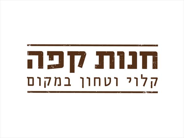 לוגו לחנות המוכרת קפה טרי ואקססוריז לקפה