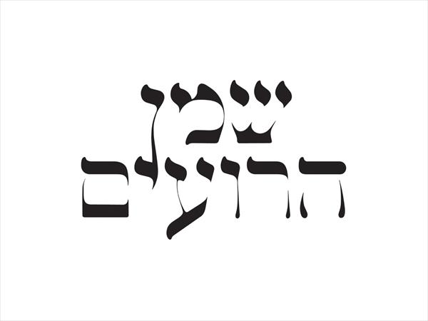 עיצוב לוגו לשמן הרועים