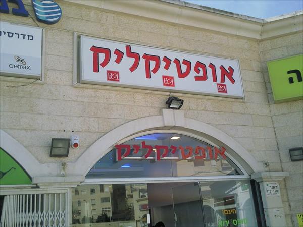 שלט לחנות אופטיקה