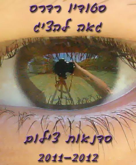 סדנת צילום