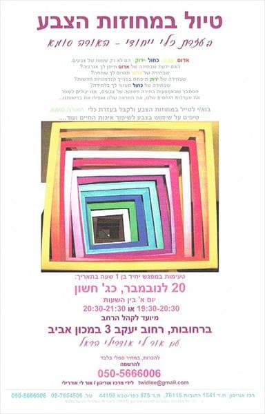מס. 9= סדנא של פי 8 = אורה סומא-טיול במחוזות הצבע