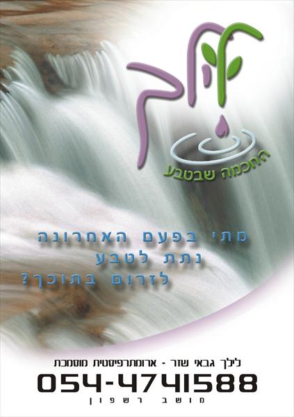 לילך ארומתרפיה