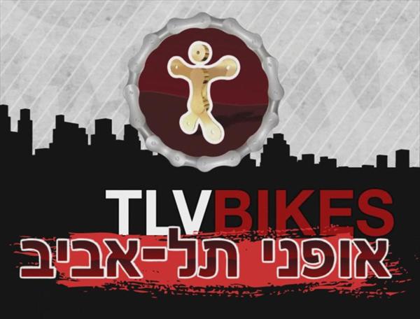 סרט תדמית לאופני תל אביב