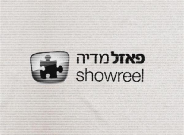 פאזל מדיה- תיק עבודות
