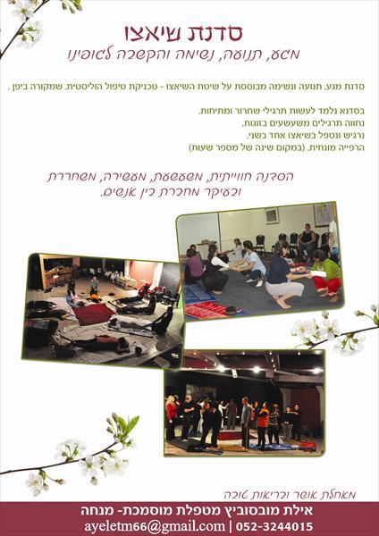 פלייר סדנת מגע