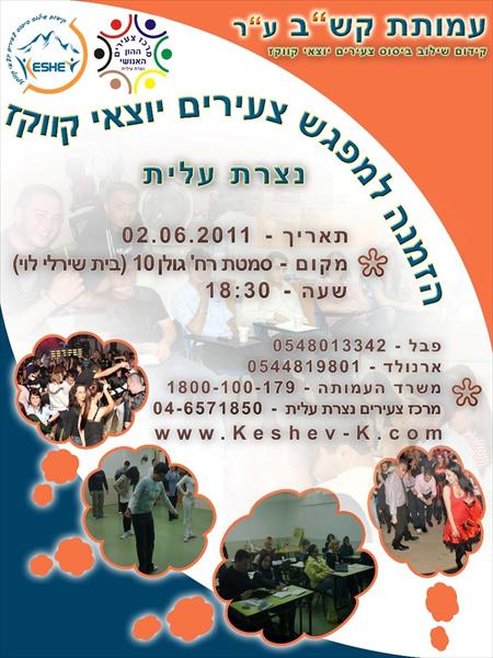 פלייר לעמותת קש"ב
