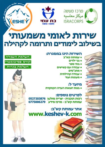 פלייר לנושא שירות לאומי