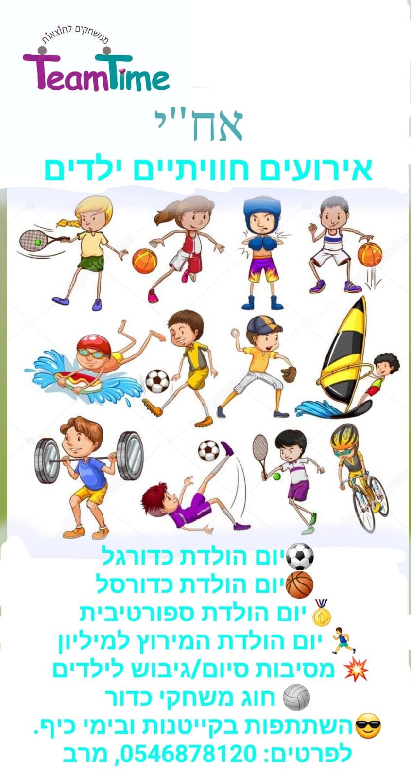 אח"י - אירועי חוויה לילדים מקבוצת אח"י אס"ף