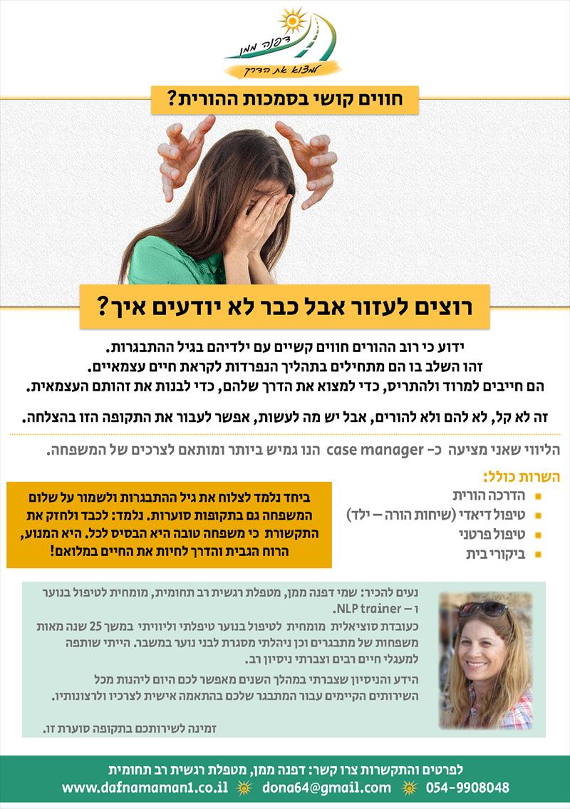 טיפול במתבגרים והדרכת הורים