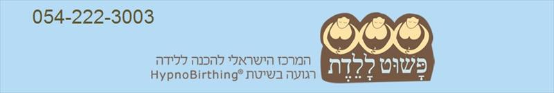 פשוט ללדת