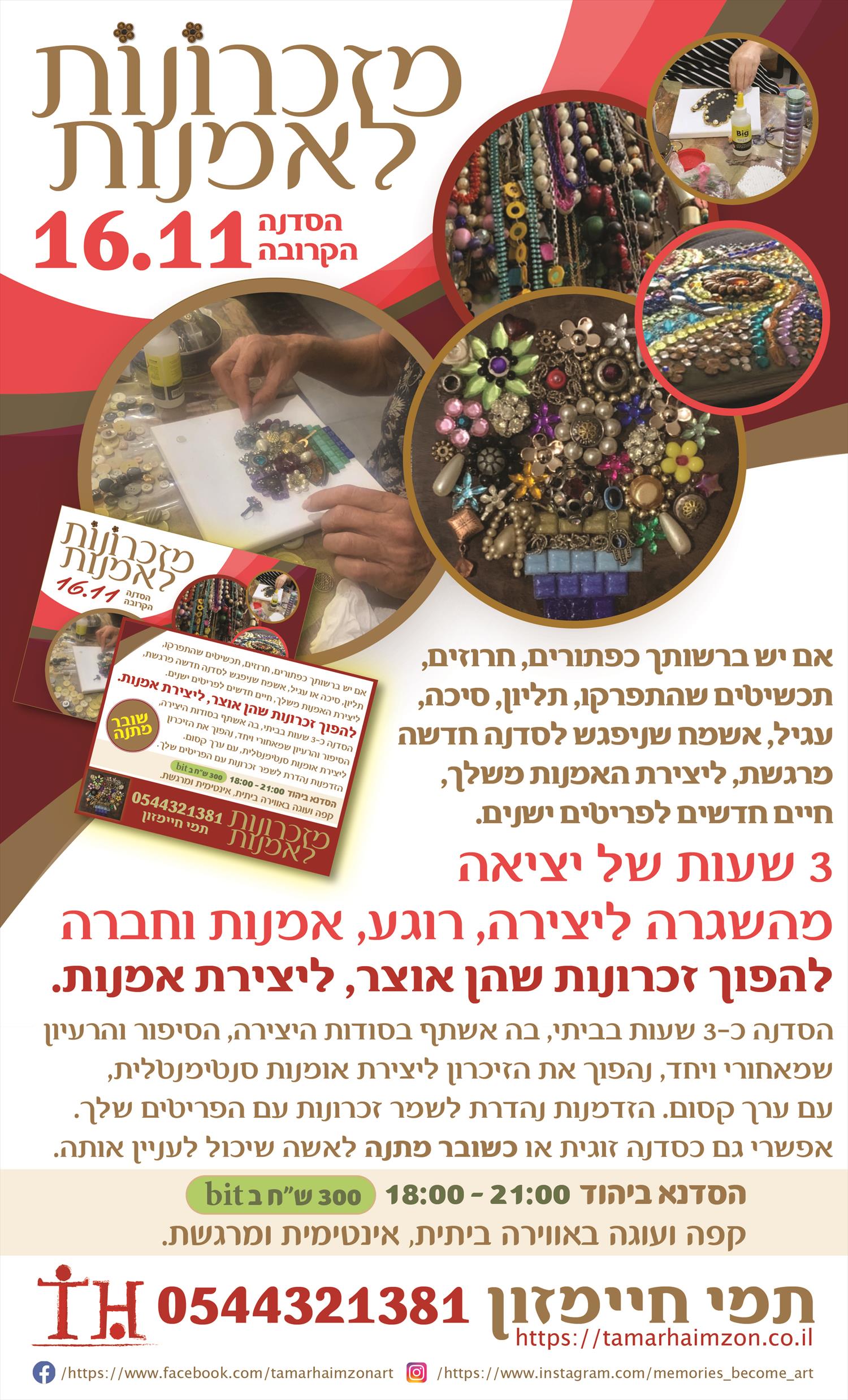 16.11 סדנה ביתית מזכרונות לאמנות