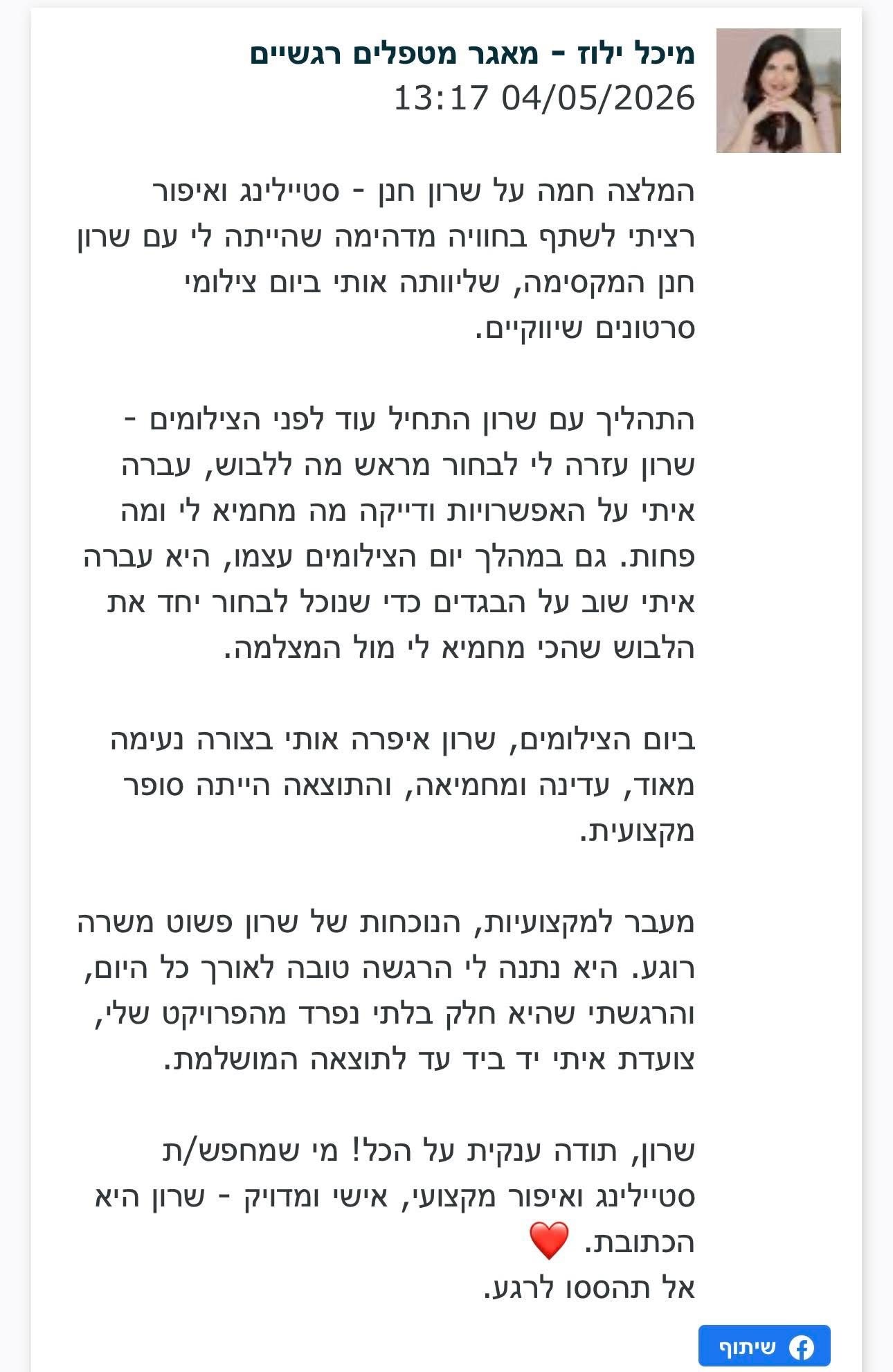 המלצה חמה של לקוחה על סטיילינג ואיפור ליום צילומים