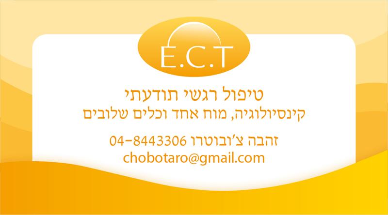 E.C.T טיפול רגשי תודעתי זהבה צ'ובוטרו